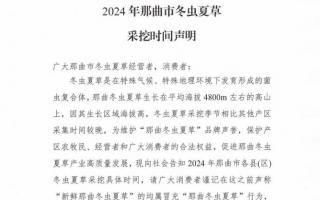 杜絕以假亂真！2024年那曲冬蟲夏草采挖時(shí)間公布