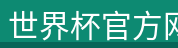 世界杯官方网站